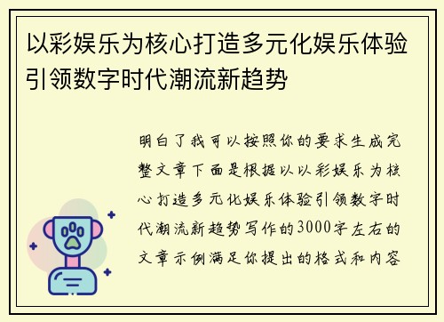 以彩娱乐为核心打造多元化娱乐体验引领数字时代潮流新趋势 以彩娱乐为核心打造多元化娱乐体验引领数字时代潮流新趋势