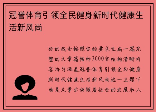 冠誉体育引领全民健身新时代健康生活新风尚 冠誉体育引领全民健身新时代健康生活新风尚