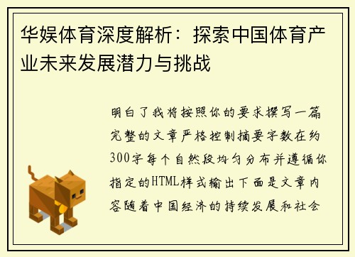 华娱体育深度解析:探索中国体育产业未来发展潜力与挑战 华娱体育深度解析:探索中国体育产业未来发展潜力与挑战