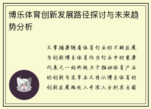 博乐体育创新发展路径探讨与未来趋势分析 博乐体育创新发展路径探讨与未来趋势分析