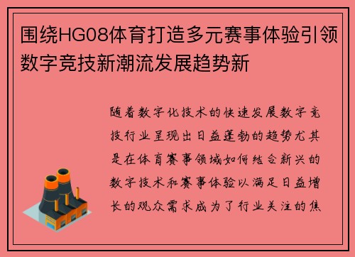 围绕HG08体育打造多元赛事体验引领数字竞技新潮流发展趋势新 围绕HG08体育打造多元赛事体验引领数字竞技新潮流发展趋势新