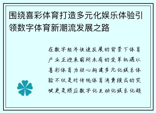 围绕喜彩体育打造多元化娱乐体验引领数字体育新潮流发展之路