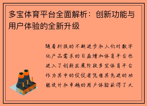 多宝体育平台全面解析:创新功能与用户体验的全新升级 多宝体育平台全面解析:创新功能与用户体验的全新升级