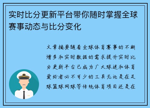 实时比分更新平台带你随时掌握全球赛事动态与比分变化