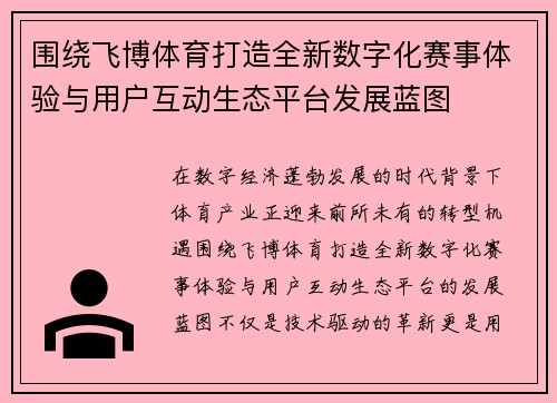 围绕飞博体育打造全新数字化赛事体验与用户互动生态平台发展蓝图 围绕飞博体育打造全新数字化赛事体验与用户互动生态平台发展蓝图