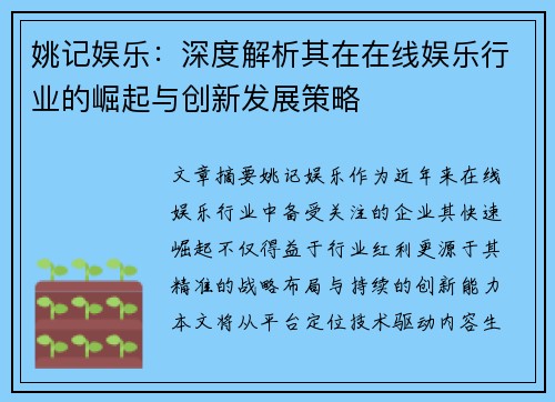 姚记娱乐：深度解析其在在线娱乐行业的崛起与创新发展策略