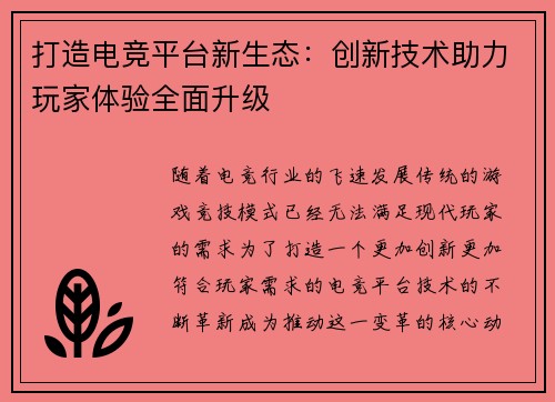 打造电竞平台新生态：创新技术助力玩家体验全面升级
