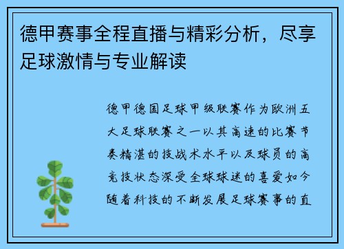 德甲赛事全程直播与精彩分析，尽享足球激情与专业解读