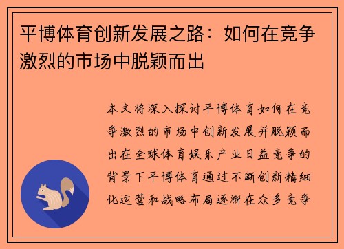 平博体育创新发展之路：如何在竞争激烈的市场中脱颖而出