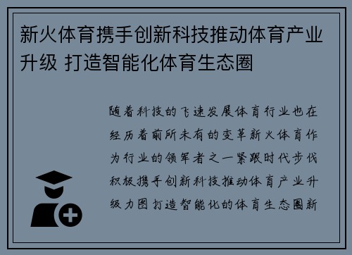 新火体育携手创新科技推动体育产业升级 打造智能化体育生态圈
