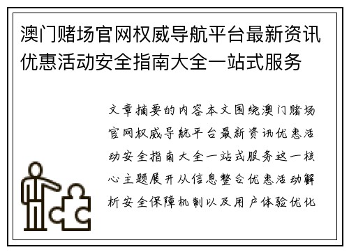 澳门赌场官网权威导航平台最新资讯优惠活动安全指南大全一站式服务