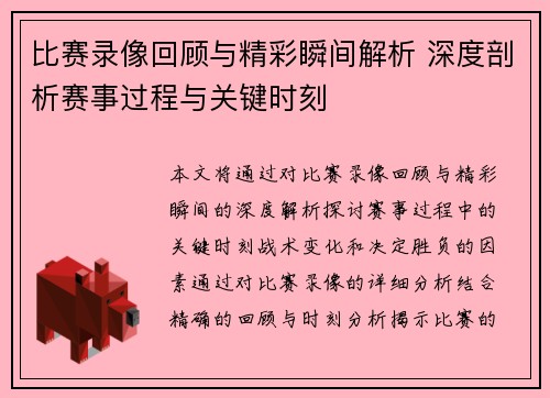 比赛录像回顾与精彩瞬间解析 深度剖析赛事过程与关键时刻