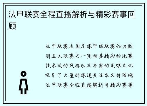 法甲联赛全程直播解析与精彩赛事回顾 法甲联赛全程直播解析与精彩赛事回顾