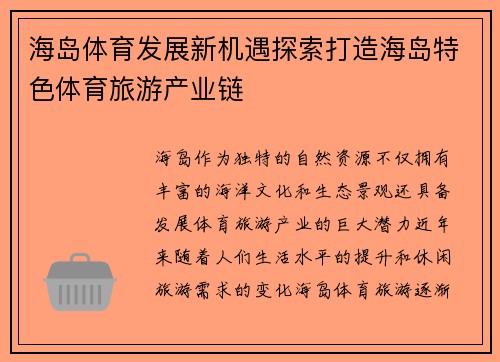 海岛体育发展新机遇探索打造海岛特色体育旅游产业链