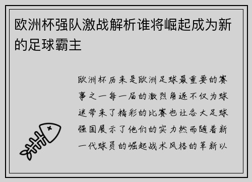 欧洲杯强队激战解析谁将崛起成为新的足球霸主