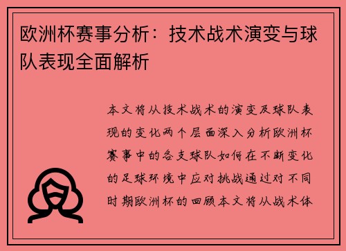 欧洲杯赛事分析：技术战术演变与球队表现全面解析