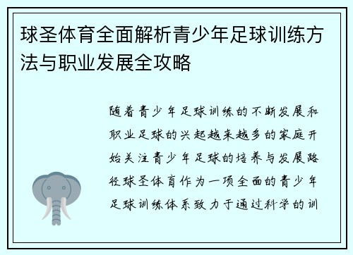 球圣体育全面解析青少年足球训练方法与职业发展全攻略 球圣体育全面解析青少年足球训练方法与职业发展全攻略