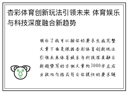 杏彩体育创新玩法引领未来 体育娱乐与科技深度融合新趋势 杏彩体育创新玩法引领未来 体育娱乐与科技深度融合新趋势