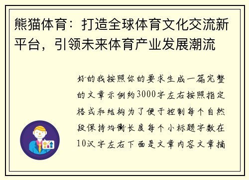 熊猫体育:打造全球体育文化交流新平台,引领未来体育产业发展潮流 熊猫体育:打造全球体育文化交流新平台,引领未来体育产业发展潮流