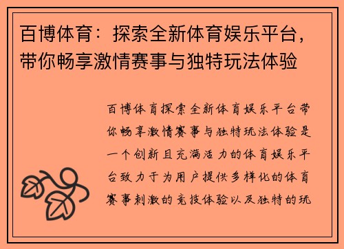 百博体育:探索全新体育娱乐平台,带你畅享激情赛事与独特玩法体验 百博体育:探索全新体育娱乐平台,带你畅享激情赛事与独特玩法体验