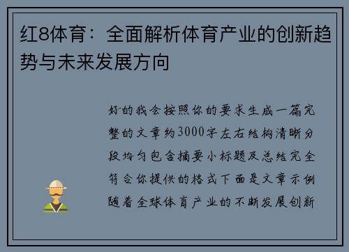 红8体育:全面解析体育产业的创新趋势与未来发展方向 红8体育:全面解析体育产业的创新趋势与未来发展方向