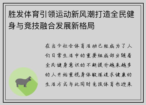 胜发体育引领运动新风潮打造全民健身与竞技融合发展新格局