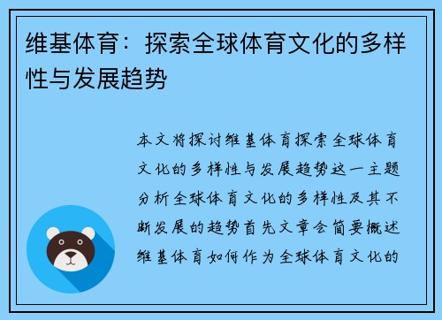 维基体育:探索全球体育文化的多样性与发展趋势 维基体育:探索全球体育文化的多样性与发展趋势
