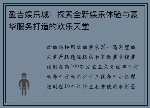 盈吉娱乐城：探索全新娱乐体验与豪华服务打造的欢乐天堂