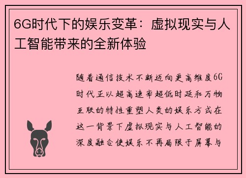 6G时代下的娱乐变革:虚拟现实与人工智能带来的全新体验 6G时代下的娱乐变革:虚拟现实与人工智能带来的全新体验