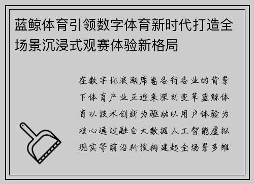 蓝鲸体育引领数字体育新时代打造全场景沉浸式观赛体验新格局