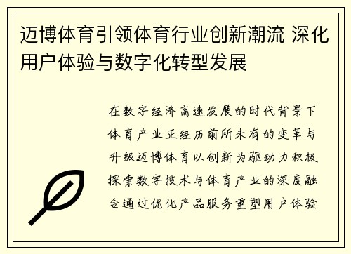迈博体育引领体育行业创新潮流 深化用户体验与数字化转型发展