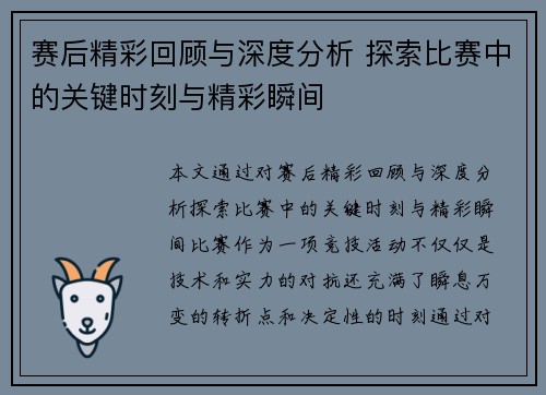 赛后精彩回顾与深度分析 探索比赛中的关键时刻与精彩瞬间 赛后精彩回顾与深度分析 探索比赛中的关键时刻与精彩瞬间