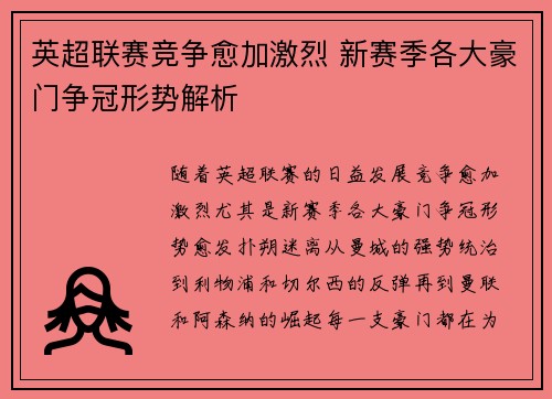英超联赛竞争愈加激烈 新赛季各大豪门争冠形势解析 英超联赛竞争愈加激烈 新赛季各大豪门争冠形势解析