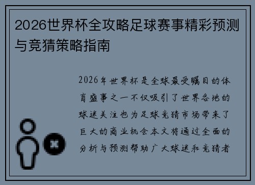 2026世界杯全攻略足球赛事精彩预测与竞猜策略指南 2026世界杯全攻略足球赛事精彩预测与竞猜策略指南