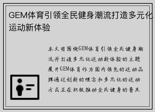 GEM体育引领全民健身潮流打造多元化运动新体验 GEM体育引领全民健身潮流打造多元化运动新体验