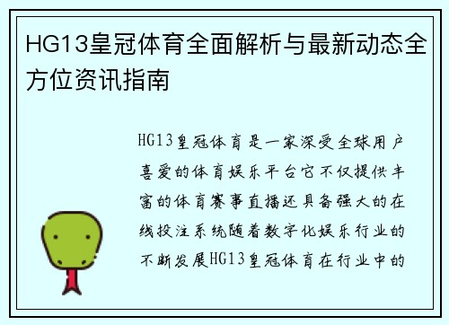 HG13皇冠体育全面解析与最新动态全方位资讯指南