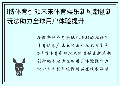 i博体育引领未来体育娱乐新风潮创新玩法助力全球用户体验提升 i博体育引领未来体育娱乐新风潮创新玩法助力全球用户体验提升