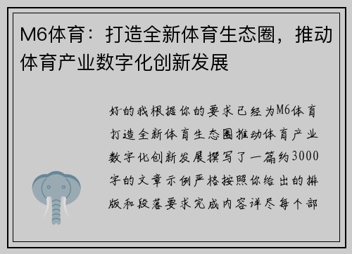 M6体育:打造全新体育生态圈,推动体育产业数字化创新发展 M6体育:打造全新体育生态圈,推动体育产业数字化创新发展