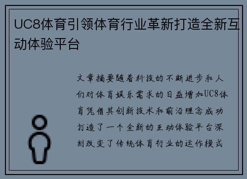 UC8体育引领体育行业革新打造全新互动体验平台 UC8体育引领体育行业革新打造全新互动体验平台