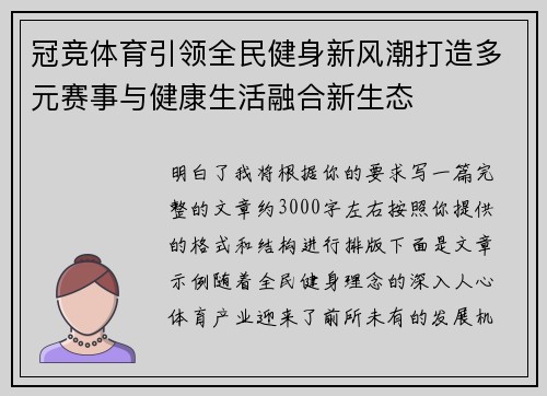 冠竞体育引领全民健身新风潮打造多元赛事与健康生活融合新生态