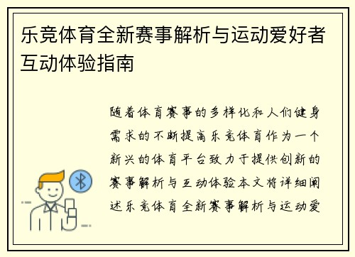 乐竞体育全新赛事解析与运动爱好者互动体验指南 乐竞体育全新赛事解析与运动爱好者互动体验指南