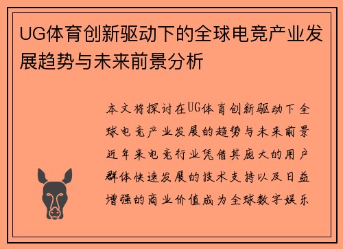 UG体育创新驱动下的全球电竞产业发展趋势与未来前景分析 UG体育创新驱动下的全球电竞产业发展趋势与未来前景分析