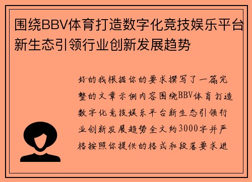 围绕BBV体育打造数字化竞技娱乐平台新生态引领行业创新发展趋势 围绕BBV体育打造数字化竞技娱乐平台新生态引领行业创新发展趋势