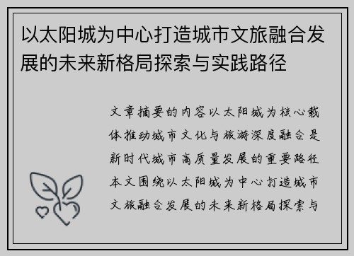 以太阳城为中心打造城市文旅融合发展的未来新格局探索与实践路径