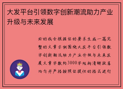 大发平台引领数字创新潮流助力产业升级与未来发展 大发平台引领数字创新潮流助力产业升级与未来发展