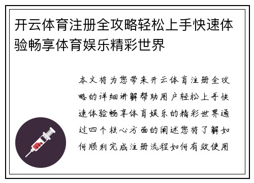 开云体育注册全攻略轻松上手快速体验畅享体育娱乐精彩世界 开云体育注册全攻略轻松上手快速体验畅享体育娱乐精彩世界