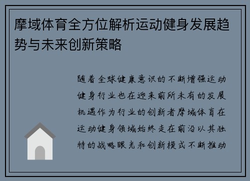 摩域体育全方位解析运动健身发展趋势与未来创新策略
