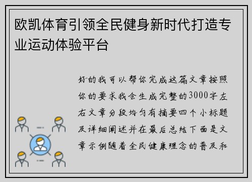 欧凯体育引领全民健身新时代打造专业运动体验平台 欧凯体育引领全民健身新时代打造专业运动体验平台