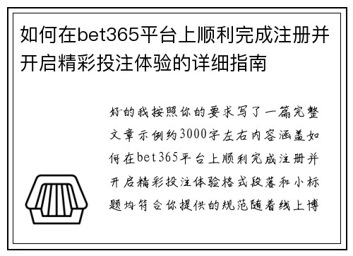 如何在bet365平台上顺利完成注册并开启精彩投注体验的详细指南 如何在bet365平台上顺利完成注册并开启精彩投注体验的详细指南