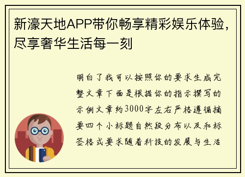 新濠天地APP带你畅享精彩娱乐体验，尽享奢华生活每一刻